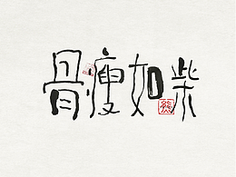 【第34期】趣味毛筆字 手寫字設(shè)計(jì)