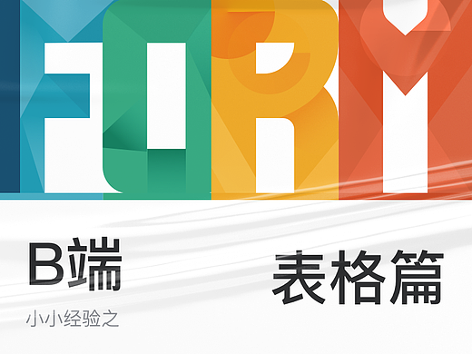 B端小经验之表格篇