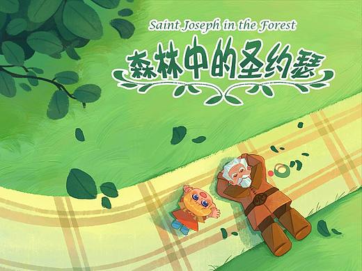 插画绘本—【森林中的圣约瑟】