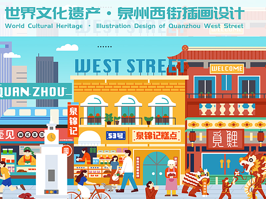 泉州西街插画设计