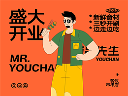 餐饮品牌设计 Mr.YouChuan有串先生 