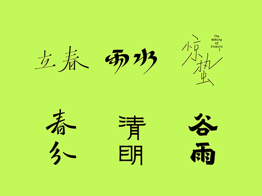 二十四节气计划｜字体设计