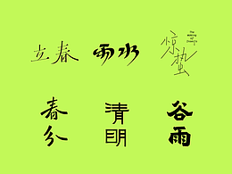 二十四节气计划｜字体设计