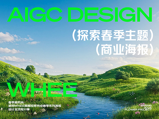 AIGC | 美图WHEE | 探索商业海报春季主题应用