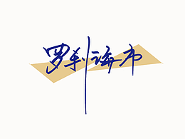 硬笔手写~罗刹海市