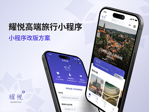 耀悦高端旅行小程序-改版落地项目总结