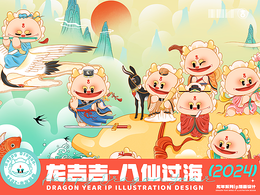 【八仙过海·龙吉吉】2024龙年神兽IP形象设计