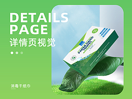 详情页-消毒纸巾
