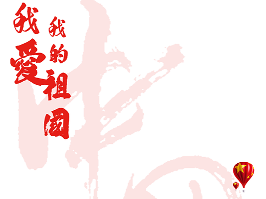 国庆主题相框