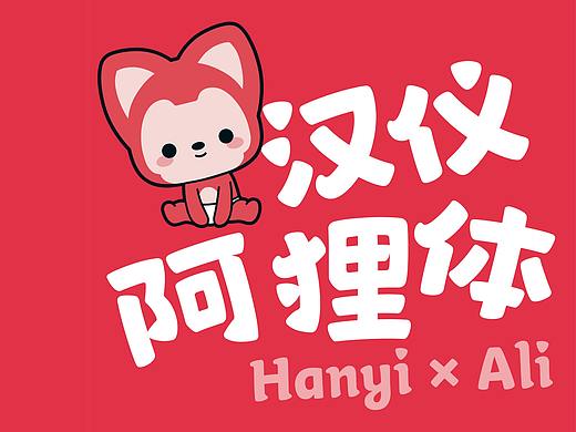 新字上线|汉仪阿狸体:献给依然相信童话的你