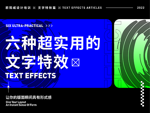 超实用的六种文字特效，让海报设计立马潮流起来！