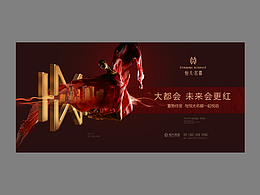 隨州恒大名都提案