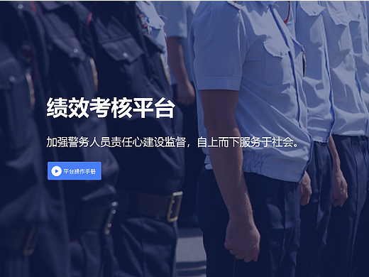 公安局绩效专项考核流转平台（简版）
