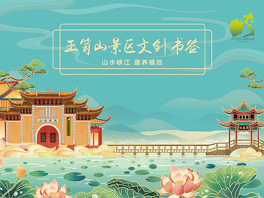 玉笥山景区文创（个人主页-ZNjgzODg3NDQ=） - 其他平面 - 站酷设计师didadidadid原创素材 - 站酷ZCOOL
