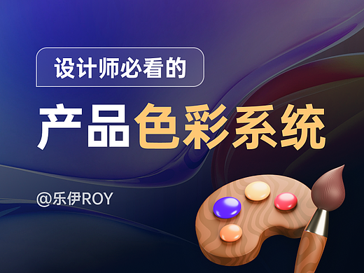 设计师必看的色彩系统
