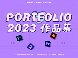 2023求职作品集