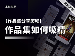 注意!作品集如何吸精?