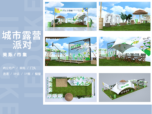 城市露营派对市集全案
