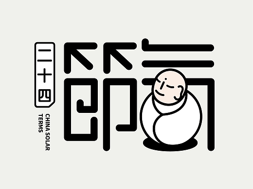 雲峙設計｜二十四节气