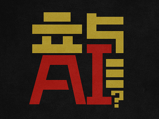 2023年度事件字体设计