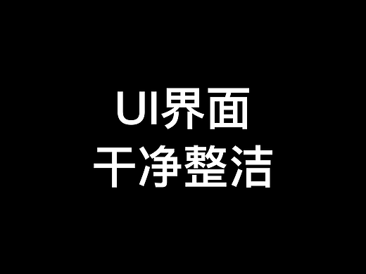 UI界面设计如何做到干净整洁