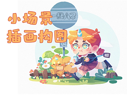 画师繁星计划第三期-第四周