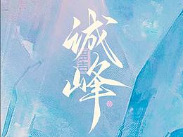 字体