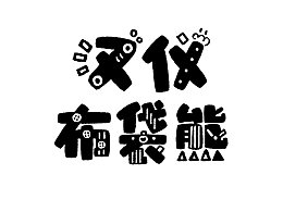 字体