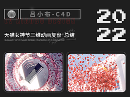 天猫女神节主视觉项目复盘总结#创作加油站#