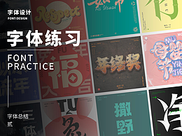 一些字體設(shè)計｜字體總結(jié)