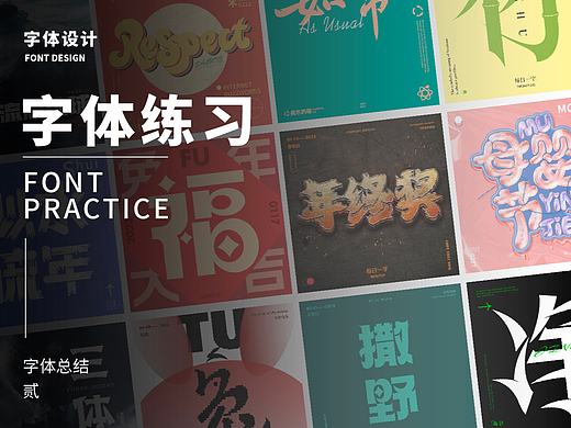 一些字体设计｜字体总结（个人主页-ZNjU1OTg2NjA=） - 字体/字形 - 站酷设计师镹鏾原创素材 - 站酷ZCOOL