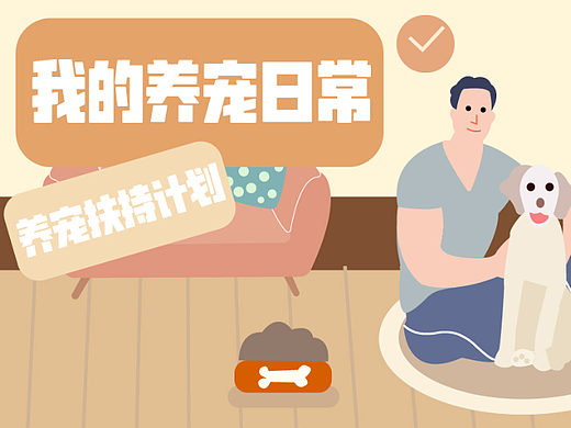 运营插画|我的养宠日常