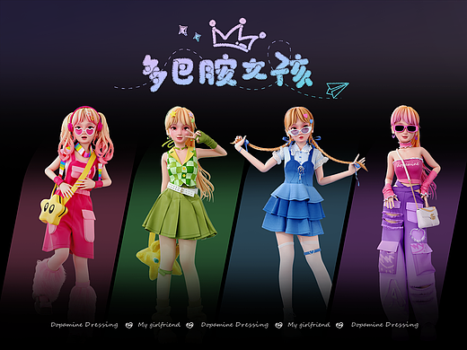 多巴胺女孩×My girlfriend