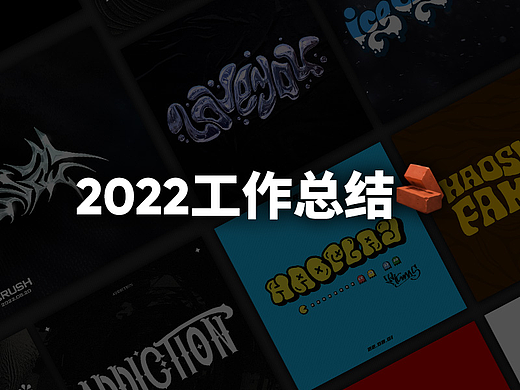 2022年度工作汇总