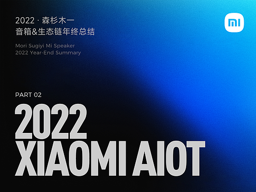 2022森杉木一 - 小米AIOT - 音箱&生态链品类工作总结