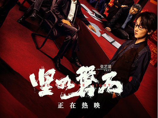 电影《坚如磐石》群像海报