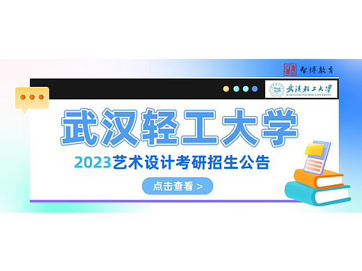 招生简章丨武汉轻工大学2023艺术设计考研最新考试大纲！招生公告已出！