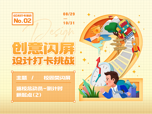 #绝活图师#创意闪屏打卡挑战#No.02-返校总动员
