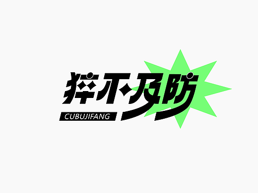 《猝不及防》