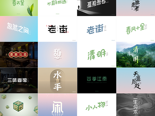 30+字体设计集合1