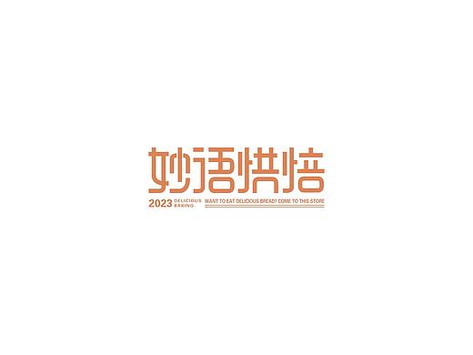 字体设计合集（个人主页-ZNjYyNjY3MDg=） - 字体/字形 - 站酷设计师Z956042180原创素材 - 站酷ZCOOL