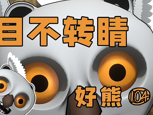 这就是目不转睛的后果-好熊①⓪④爱护眼睛，享受光明