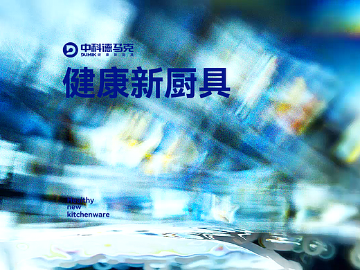 Dumik/健康新厨具