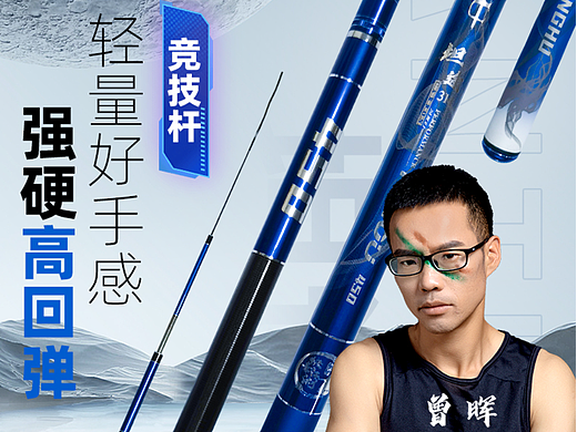 坦途鱼竿详情海报