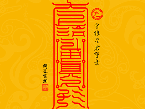 【道教文化】北斗七元君宝章之贪狼星君  高清手机壁纸