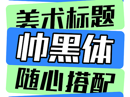 帅黑体