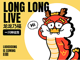 龙龙乃福LONG LONG LIVE