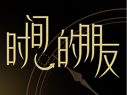 时间的朋友——责任、高效、与时间并肩