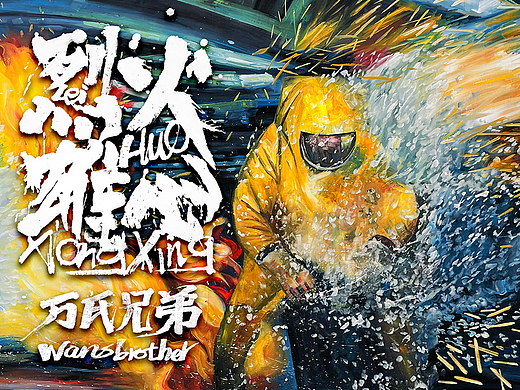 巨幅3D画《烈火雄心》| 万氏兄弟出品