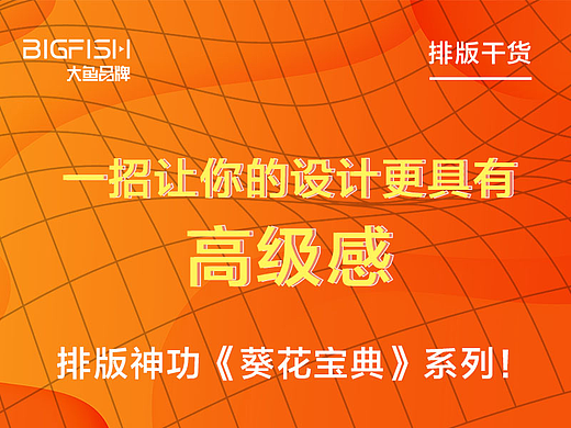 版式设计中的实用技巧(一) —— 一招让你的设计更具有高级感！